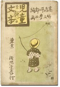 児童を謳へる文学