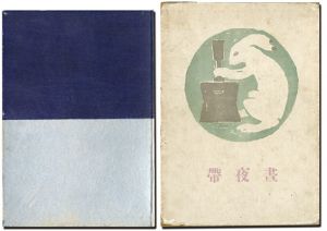 詩画集　昼夜帯