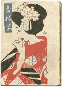 情話新集（2）　舞妓姿