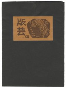 「版芸 第58号」