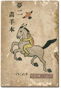 夢二画手本（4）　クレィヨン練習帖