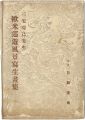 三宅克己先生　欧米巡遊風景写生画集
