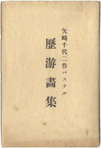「矢崎千代二作パステル　 歴游画集」矢崎千代二