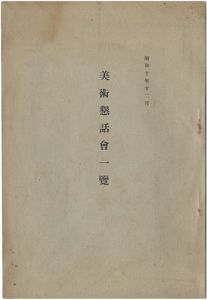 美術懇話会一覧