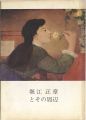 堀江正章とその周辺