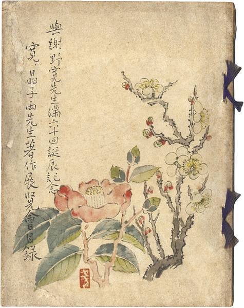 「与謝野寛・晶子両先生著作展覧会目録」