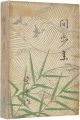 歌集　閒歩集
