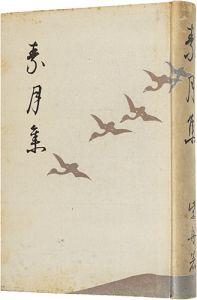 歌集　素月集