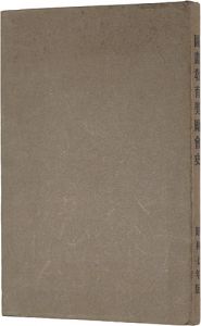 「図画教育奨励会史」在団法人図画教育奨励会編