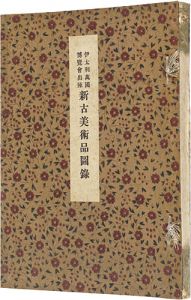 伊太利萬国博覧会出陳新古美術品図録