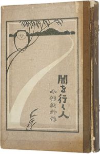 闇を行く人