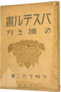 「パステル画の描き方」矢崎千代二