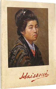 「高木背水展」