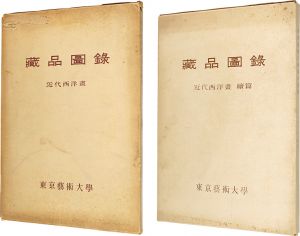 東京藝術大学蔵品図録　近代西洋絵画　正・続篇