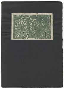 「版芸 第42号」