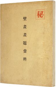壁画画題資料