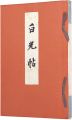 白光帖