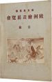 松方氏蒐集　欧州絵画展覧会目録