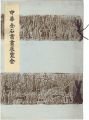 中華金石書画展覧会