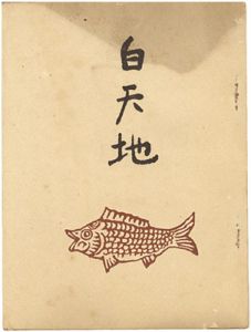 句集　白天地