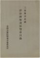三原繁吉氏蔵　浮世絵版画展覧会目録