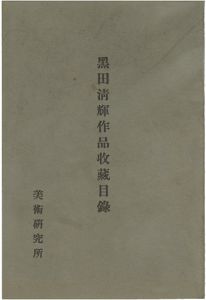 黒田清輝作品収蔵目録