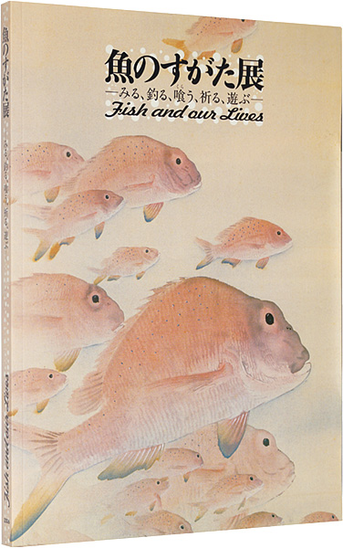 「魚のすがた展　みる、釣る、喰う、祈る、遊ぶ」