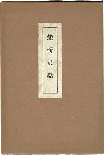 「能面史話」横井春野
