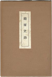 能面史話