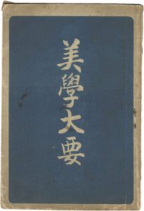 美学大要