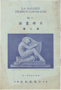 日佛画廊　第二号