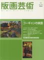 版画芸術143　ゴーギャンの楽園