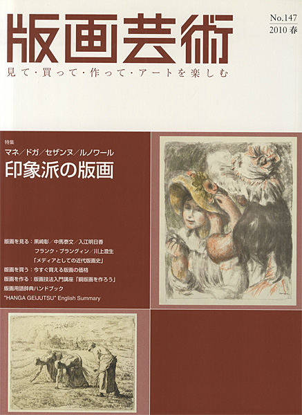 「版画芸術147　印象派の版画」