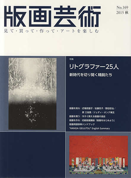 “版画芸術169　リトグラファー25人　新時代を切り開く精鋭たち” 