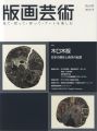 版画芸術182　木口木版　日本の現在と西洋の起源
