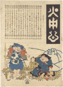 房種「火用心」
