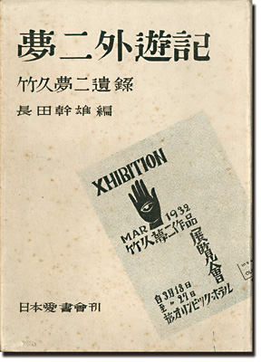 “遺録　夢二外遊記” 竹久夢二