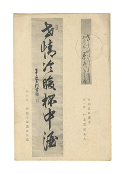 西園寺源透「自筆賀状」