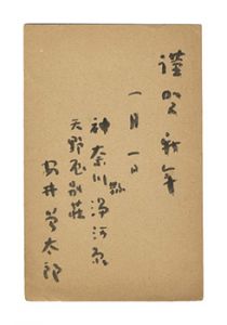 自筆葉書