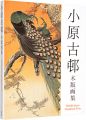 小原古邨木版画集