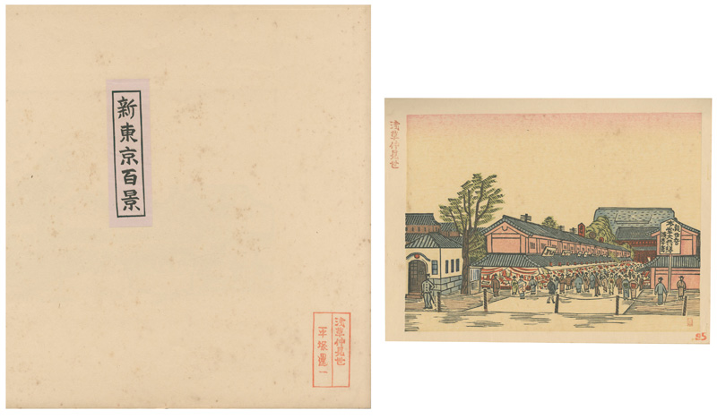 平塚運一「新東京百景　浅草仲見世」