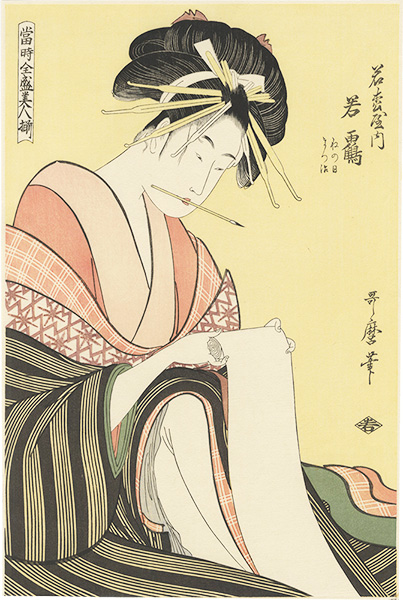 Utamaro “Array of Supreme Beauties of the Present Day / Wakaturu of Wakamatuya【Reproduction】”