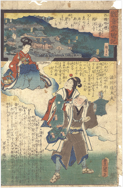 Hiroshige II / Toyokuni III “Miracles of Kannon / No. 3 of the Saikoku Pilgrimage Route: Kokawadera Temple”