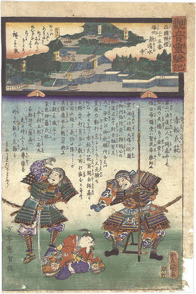 Hiroshige II / Toyokuni III “Miracles of Kannon / No. 25 of the Saikoku Pilgrimage Route: New Kiyomizudera Temple in Banshu Province”