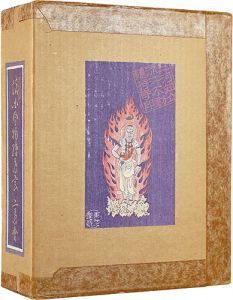 「諸国風物絵葉書集 佛閣篇」