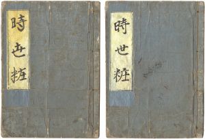 豊国初代「絵本時世粧　乾・坤」