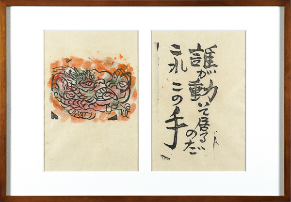 棟方志功「火の願ひ板画柵　誰が動いているのだ　これこの手」