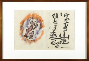 火の願ひ板画柵　けだもの山走る　ひとり走る