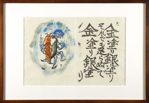 棟方志功「火の願ひ板画柵　金塗り銀塗り　それでも足らぬで　金塗り銀塗り」