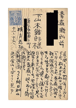棟方志功「自筆葉書」